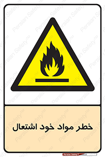 flammable , risk of , protect , fire , هشدار , اخطار , آتش زا , ماده , 