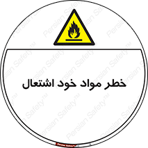 flammable , risk of , protect , fire , هشدار , اخطار , آتش زا , ماده , 