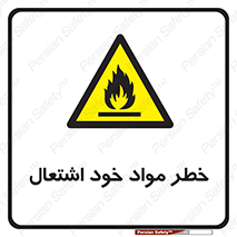 flammable , risk of , protect , fire , هشدار , اخطار , آتش زا , ماده , 