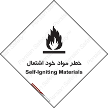 flammable , risk of , protect , fire , هشدار , اخطار , آتش زا , ماده , 