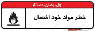 تابلوی ایمنی خطر مواد خود اشتعال – طرح 11782