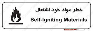 flammable , risk of , protect , fire , هشدار , اخطار , آتش زا , ماده , 