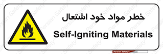 flammable , risk of , protect , fire , هشدار , اخطار , آتش زا , ماده , 