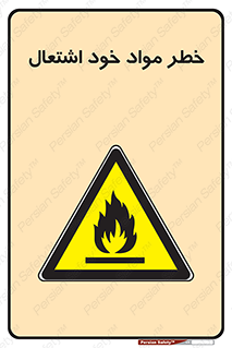 flammable , risk of , protect , fire , هشدار , اخطار , آتش زا , ماده , 