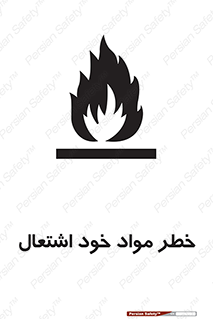 flammable , risk of , protect , fire , هشدار , اخطار , آتش زا , ماده , 