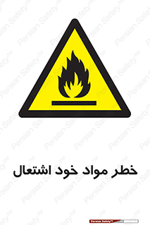 flammable , risk of , protect , fire , هشدار , اخطار , آتش زا , ماده , 