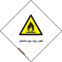 flammable , risk of , protect , fire , هشدار , اخطار , آتش زا , ماده , 