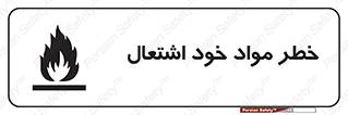 flammable , risk of , protect , fire , هشدار , اخطار , آتش زا , ماده , 