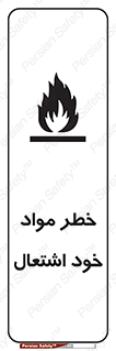 flammable , risk of , protect , fire , هشدار , اخطار , آتش زا , ماده , 