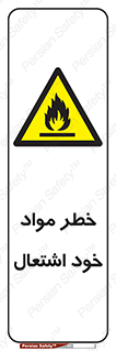 flammable , risk of , protect , fire , هشدار , اخطار , آتش زا , ماده , 
