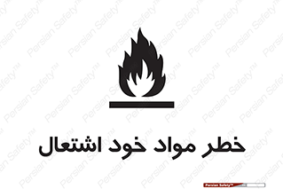 flammable , risk of , protect , fire , هشدار , اخطار , آتش زا , ماده , 