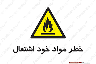 flammable , risk of , protect , fire , هشدار , اخطار , آتش زا , ماده , 