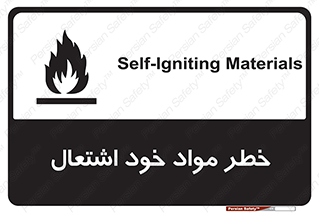 تابلوی ایمنی خطر مواد خود اشتعال – طرح 11782