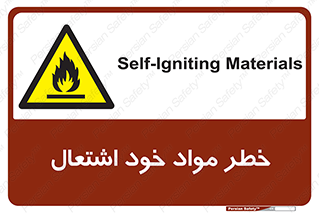 flammable , risk of , protect , fire , هشدار , اخطار , آتش زا , ماده , 