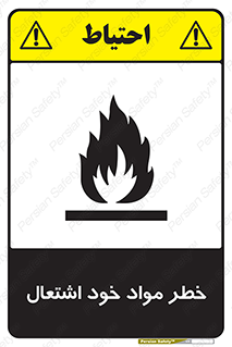 flammable , risk of , protect , fire , هشدار , اخطار , آتش زا , ماده , 