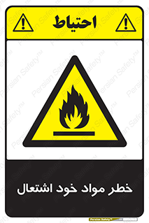 flammable , risk of , protect , fire , هشدار , اخطار , آتش زا , ماده , 
