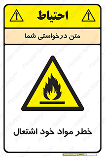 flammable , risk of , protect , fire , هشدار , اخطار , آتش زا , ماده , 