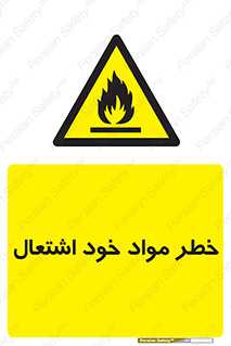flammable , risk of , protect , fire , هشدار , اخطار , آتش زا , ماده , 