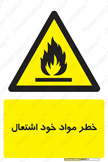 flammable , risk of , protect , fire , هشدار , اخطار , آتش زا , ماده , 