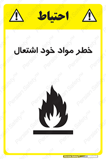 تابلوی ایمنی خطر مواد خود اشتعال – طرح 11782