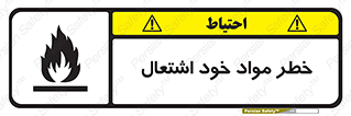 flammable , risk of , protect , fire , هشدار , اخطار , آتش زا , ماده , 