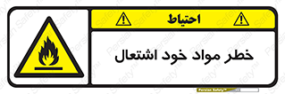 flammable , risk of , protect , fire , هشدار , اخطار , آتش زا , ماده , 