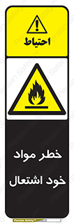 flammable , risk of , protect , fire , هشدار , اخطار , آتش زا , ماده , 