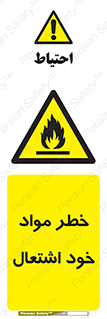 flammable , risk of , protect , fire , هشدار , اخطار , آتش زا , ماده , 