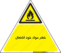 flammable , risk of , protect , fire , هشدار , اخطار , آتش زا , ماده , 