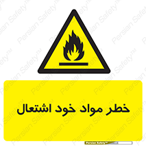 flammable , risk of , protect , fire , هشدار , اخطار , آتش زا , ماده , 
