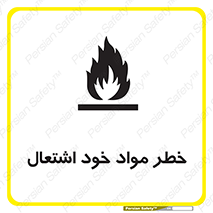 flammable , risk of , protect , fire , هشدار , اخطار , آتش زا , ماده , 