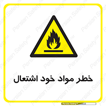 flammable , risk of , protect , fire , هشدار , اخطار , آتش زا , ماده , 