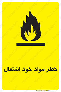 flammable , risk of , protect , fire , هشدار , اخطار , آتش زا , ماده , 