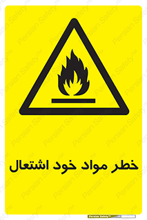 flammable , risk of , protect , fire , هشدار , اخطار , آتش زا , ماده , 