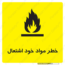 flammable , risk of , protect , fire , هشدار , اخطار , آتش زا , ماده , 