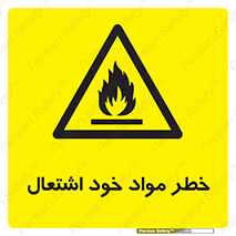 flammable , risk of , protect , fire , هشدار , اخطار , آتش زا , ماده , 