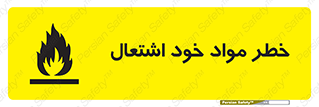 flammable , risk of , protect , fire , هشدار , اخطار , آتش زا , ماده , 