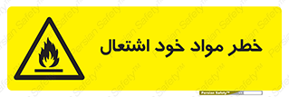 flammable , risk of , protect , fire , هشدار , اخطار , آتش زا , ماده , 