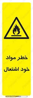 flammable , risk of , protect , fire , هشدار , اخطار , آتش زا , ماده , 