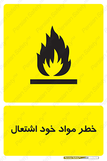 flammable , risk of , protect , fire , هشدار , اخطار , آتش زا , ماده , 