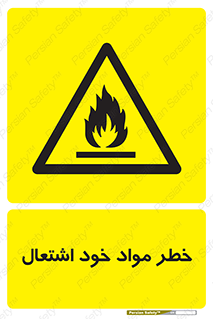 flammable , risk of , protect , fire , هشدار , اخطار , آتش زا , ماده , 