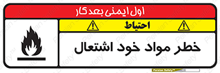 flammable , risk of , protect , fire , هشدار , اخطار , آتش زا , ماده , 