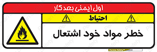 flammable , risk of , protect , fire , هشدار , اخطار , آتش زا , ماده , 