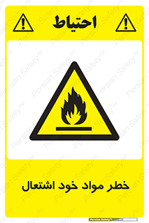 تابلوی ایمنی خطر مواد خود اشتعال – طرح 11782