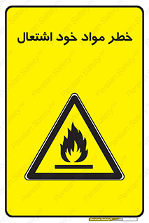 flammable , risk of , protect , fire , هشدار , اخطار , آتش زا , ماده , 