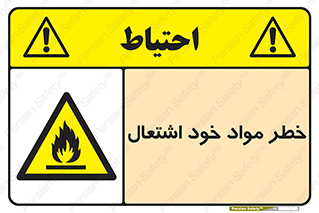 flammable , risk of , protect , fire , هشدار , اخطار , آتش زا , ماده , 