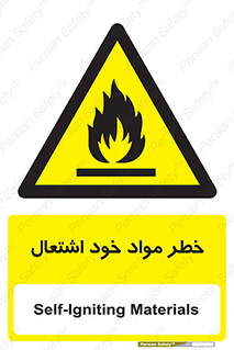 flammable , risk of , protect , fire , هشدار , اخطار , آتش زا , ماده , 