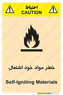 تابلوی ایمنی خطر مواد خود اشتعال – طرح 11782