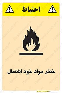 flammable , risk of , protect , fire , هشدار , اخطار , آتش زا , ماده , 