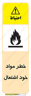 flammable , risk of , protect , fire , هشدار , اخطار , آتش زا , ماده , 